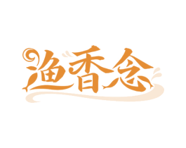 渔香念 第29类食品商标图样