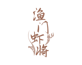 渔门虾将 第29类食品商标图样