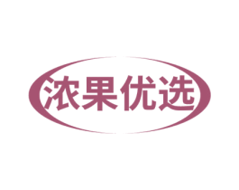 浓果优选 第29类食品商标图样