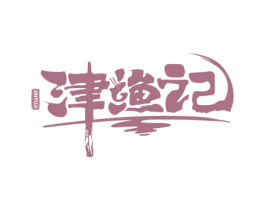 津渔记 第29类食品商标图样