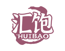 汇饱 第29类食品商标图样