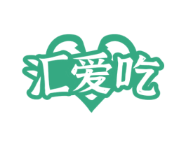 汇爱吃 第29类食品商标图样