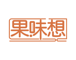 果味想 第29类食品商标图样