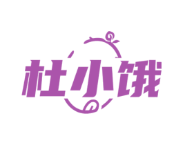 杜小饿 第29类食品商标图样