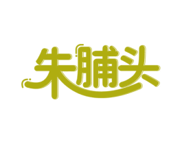 朱脯头 第29类食品商标图样