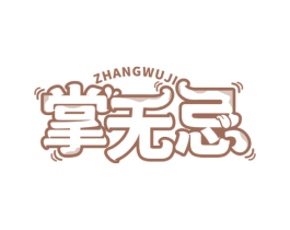 掌无忌 第29类食品商标图样