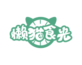 懒猫食光 第29类食品商标图样