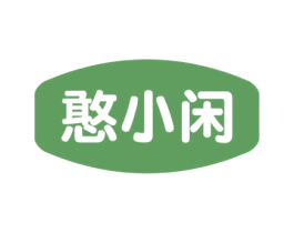 憨小闲 第29类食品商标图样