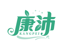 康沛 第29类食品商标图样