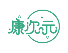 康次元 第29类食品商标图样