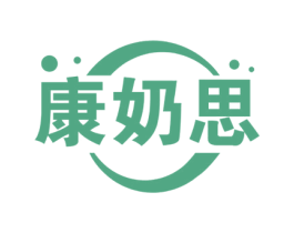康奶思 第29类食品商标图样