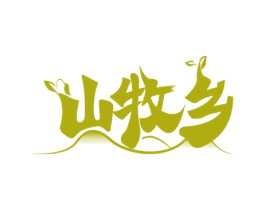 山牧乡 第29类食品商标图样
