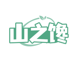 山之馋 第29类食品商标图样
