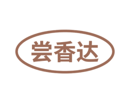 尝香达 第29类食品商标图样