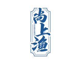 尚上渔 SAMSAMYU 第29类食品商标图样