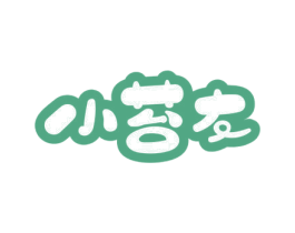 小苔友 第29类食品商标图样