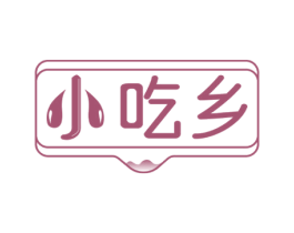 小吃乡 第29类食品商标图样