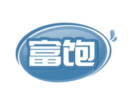 富饱 第29类食品商标图样