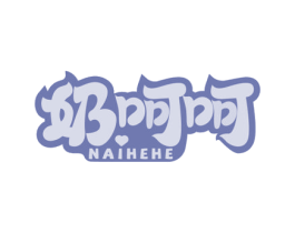 奶呵呵 第29类食品商标图样