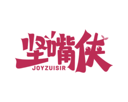 坚嘴侠 JOYZUISIR 第29类食品商标图样
