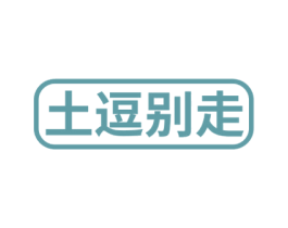 土逗别走 第29类食品商标图样