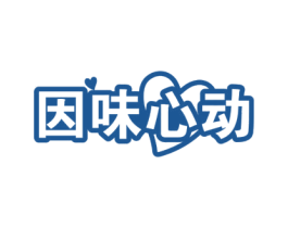 因味心动 第29类食品商标图样
