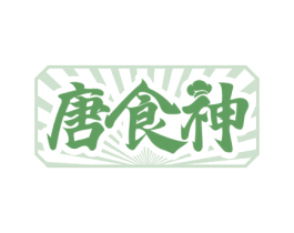 唐食神 第29类食品商标图样