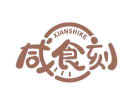 咸食刻 第29类食品商标图样