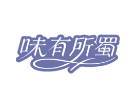 味有所蜀 第29类食品商标图样
