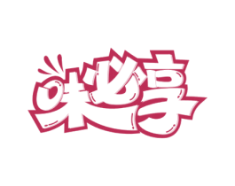 味必享 第29类食品商标图样