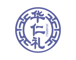 华仁礼 第29类食品商标图样