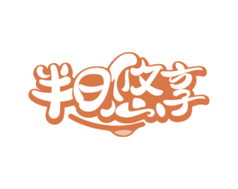 半日悠享 第29类食品商标图样