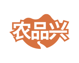 农品兴 第29类食品商标图样
