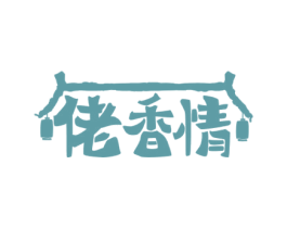 佬香情 第29类食品商标图样