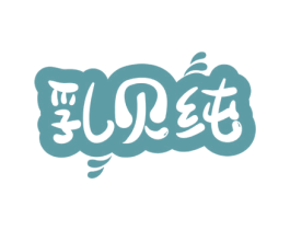 乳贝纯 第29类食品商标图样
