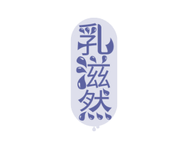 乳滋然 第29类食品商标图样