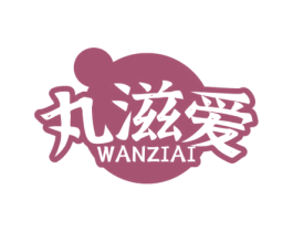 丸滋爱 第29类食品商标图样