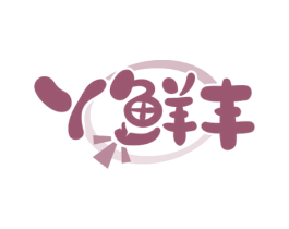 丫鲜丰 第29类食品商标图样