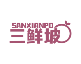 三鲜坡 第29类食品商标图样