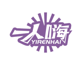 一人嗨 第29类食品商标图样