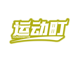 运动町 YUNDOMTIM 第28类体育玩具商标图样