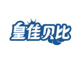 皇佳贝比 第28类体育玩具商标图样