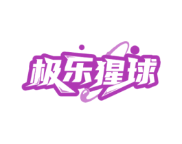 极乐猩球 第28类体育玩具商标图样
