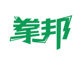 拳邦 第28类体育玩具商标图样