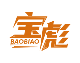 宝彪 第28类体育玩具商标图样