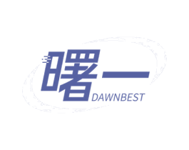 曙一 DAWNBEST 第26类花边配饰商标图样