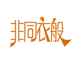 非同衣般 第25类服装鞋帽商标图样