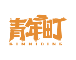 青年町 QIMNIDING 第25类服装鞋帽商标图样