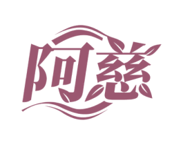 阿慈 第25类服装鞋帽商标图样