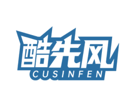 酷先风 CUSINFEN 第25类服装鞋帽商标图样